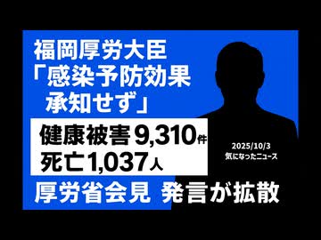 ◆福岡厚労大臣 「感染予防効果承知せず」健康被害9,310件死亡1,037人 厚労省会見 発言が拡散◆参政党・松田議員 新型コロナワクチン検証法案を国会提出を視野