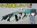 なぜイギリス製のハリアーII攻撃機には機関砲が無いの？