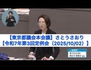 【東京都議会本会議】さとうさおり【令和7年第3回定例会（2025/10/02）】