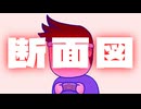 断面図編。【バーチャルいいゲーマー佳作選】
