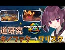 【マリオカートワールド】きりたん道研究#35【キノピオファクトリー→ワリオスタジアム】