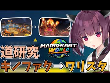 【マリオカートワールド】きりたん道研究#35【キノピオファクトリー→ワリオスタジアム】