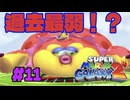 【マリギャラ2】 #11 ここに来て過去最弱！？俺らによるスムーズな”プレイ”をご覧あれ！