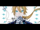 【鏡音レン】サンクシオン【オリジナル曲】