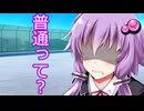 【A.I.VOICE劇場】普通って？