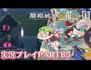 【待ってたぜ】龍の国ルーンファクトリーpart85ネタバレあり【この時をよぉ！】