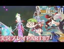 【待ってたぜ】龍の国ルーンファクトリーpart87ネタバレあり【この時をよぉ！】