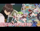 【待ってたぜ】龍の国ルーンファクトリーpart88ネタバレあり【この時をよぉ！】