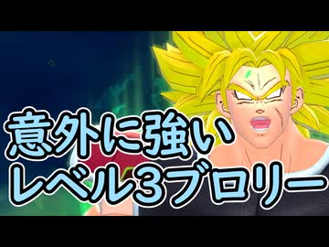 （ゆっくり音声）ドラゴンボールザブレイカーズ　レベル３のブロリー編