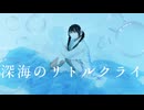 【じゃね】深海のリトルクライ feat. 土岐麻子 踊ってみた【6周年】