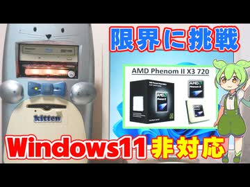 Windows11の動作限界に挑む AMD Phenom II X3編