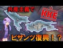 【HoI4】共産主義でビザンツ復興！？【VOICEVOX実況】