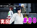 【実況】いつ襲われるか分らないドキドキプレイを楽しむ「SYNDUALITY Echo of Ada」を遊んでみた #80