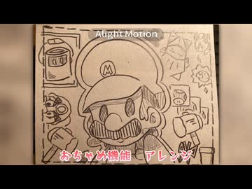 おちゃめ機能/アレンジ