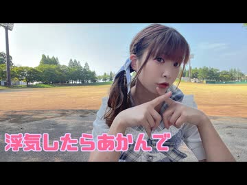 【るな】浮気したらあかんで【踊ってみた】