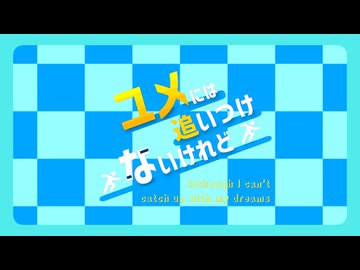 ユメには追いつけないけれど【アレンジメドレー】