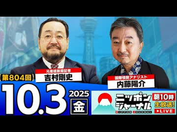 2025/10/3(金)ニッポンジャーナル 内藤陽介/吉村剛史