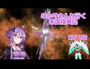 ゆかりさんと行く帝国復興記５２【2332】【Stellaris4.1】【フォームレス】