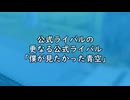 【VOICEVOX】公式ライバルの更なる公式ライバル「僕が見たかった青空」