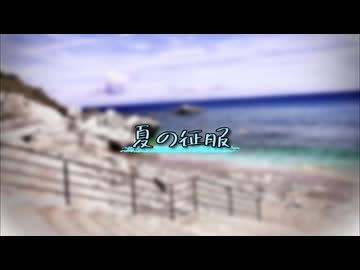 【小春六花】夏の征服 / Drach