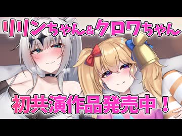 【Lusty*Kiss News】リリンちゃん・クロワちゃんの初共演音声作品発売！