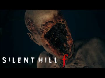 #3 昭和の田舎を舞台とした恐怖と狂気のサイコロジカルホラー【SILENT HILL f】