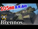 【WoT:Brennos】ゆっくり実況でおくる戦車戦Part2117 byアラモンド【World of Tanks | WoT2.0 | ブレンヌス】