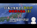【実話】日本中で多発するDOP（物質消失現象）第３弾【11の不思議体験・パラレルワールド・時空の歪み】