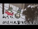 私たち、御近所大冒険します。feat.重音テト/花隈千冬