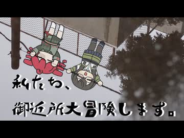 私たち、御近所大冒険します。feat.重音テト/花隈千冬