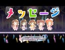 【デレステ】メッセージ【MV：2D標準】