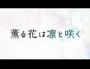 【カラオケ】まなざしは光［薫る花は凛と咲く］
