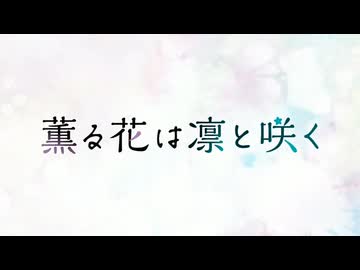 【カラオケ】まなざしは光［薫る花は凛と咲く］