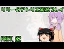 【VOICEROID実況】リリーのアトリエpart82