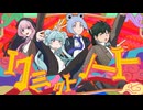 【原キー】リミットノート / 成人男性三人組 歌ってみた【 ねこたに × 無辜 × アドノス × 夜詠螢都 】