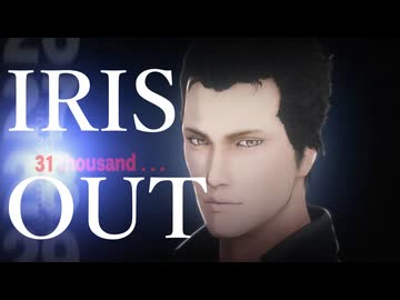 エルシャダイでIRIS　OUT
