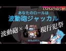 【AmongUs_23】波動砲×4現行犯祭【EtA】