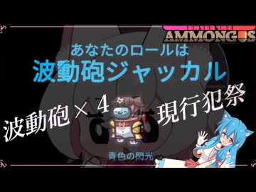 【AmongUs_23】波動砲×4現行犯祭【EtA】