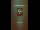 ベックさんはワイルド 21