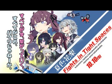 土手っ腹にブチ込む花梨ちゃん【Fights in Tight Spaces】【ソフトウェアトーク実況プレイ】