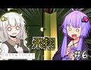 ゆかりとひかりとあかり #6【LOST LIGHT】