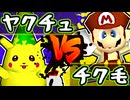 【七触三死】ヤクチュウ vs チク毛くさお/三回戦第三試合【64スマブラCPUトナメ】