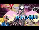 【ポケモンY縛り】サトシのポケモンだけでカロス地方クリアする！ #07【ポケットモンスターXY】