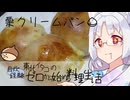 【自炊経験ゼロ】栗クリームパン 東北イタコの自炊経験ゼロから始める料理生活 ＃-【VOICEPEAK】