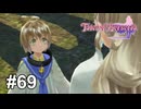また「姉」が増えました【テイルズ オブ ベルセリア】# 69