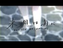来週は海に /柏木カレキ 歌ってみた 【エナ】