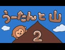 【第１５回】うーたんと山２