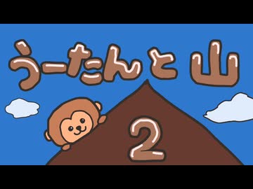 【第１５回】うーたんと山２