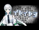 【箱庭コト】イヤイヤヨ【Cevio AIカバー】