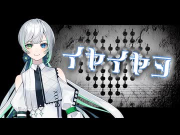 【箱庭コト】イヤイヤヨ【Cevio AIカバー】